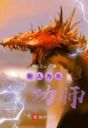 助人为乐气功师