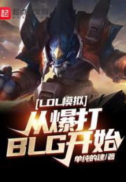 LOL模拟：从爆打BLG开始