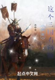 讲真：这个三国有问题