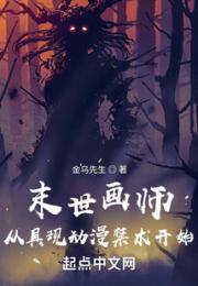 末世画师：从具现动漫禁术开始