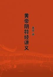 黄帝阴符经讲义