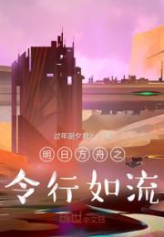 明日方舟之令行如流