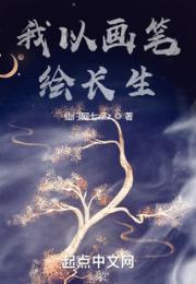 我以画笔绘长生