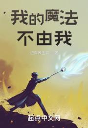我的魔法不由我