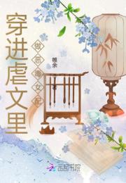 穿进虐文里做恶毒女配