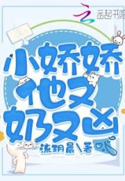 小娇娇他又奶又凶