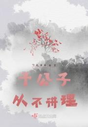予公子从不讲理