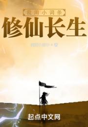 我用小词条修仙长生