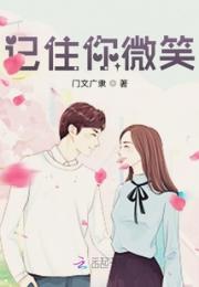 记住你微笑