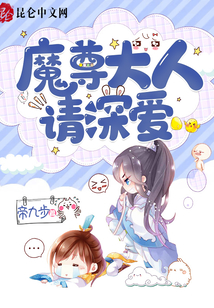 魔尊大人，请深爱