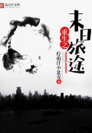 重生之末日旅途