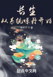 长生从系统炼丹开始