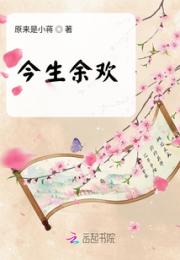 今生余欢