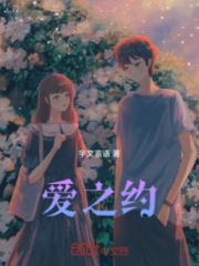 爱之约