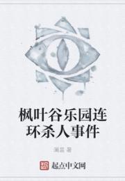 枫叶谷乐园连环杀人事件