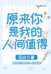 原来你是我的人间值得
