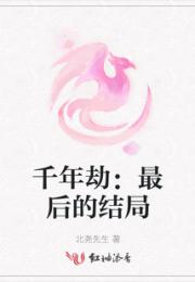 千年劫：最后的结局