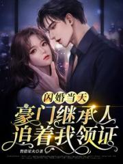 闪婚当天，豪门继承人追着我领证