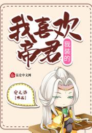 我喜欢帝君，我装的