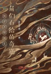 我才不想做主角们白给的奇遇