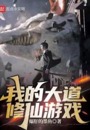 我的大道修仙游戏