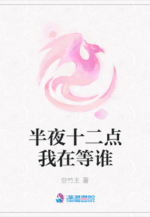 半夜十二点我在等谁