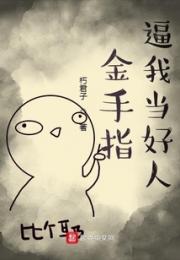 金手指逼我当好人