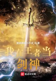 我在王者当剑神