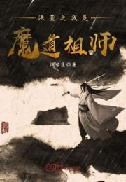 洪荒之我是魔道祖师