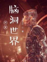 开发脑洞世界