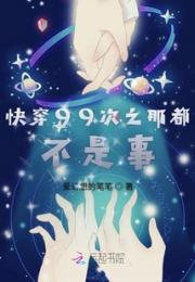 快穿99次之那都不是事