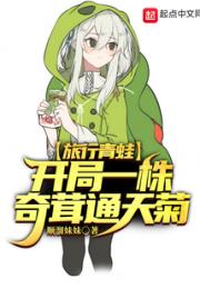 旅行青蛙：开局一株奇茸通天菊