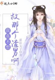 我真不想救那个渣男啊