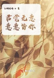 君觉无意，意意皆你