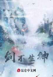 剑不生神