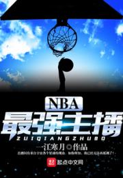 NBA最强主播