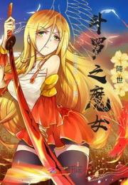 斗罗之魔女降世