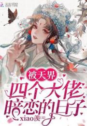 被天界四个大佬暗恋的日子