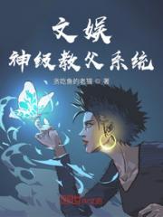 文娱：神级教父系统