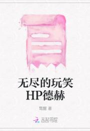 无尽的玩笑HP德赫