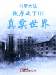 斗罗大陆秩序之下III真实世界