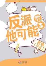 反派他可能有毒