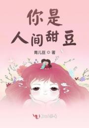 你是人间甜豆