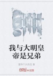 我与大明皇帝是兄弟