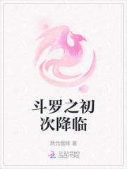 斗罗之初次降临