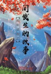 那年读者之间发生的故事