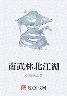 南武林北江湖