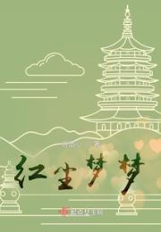 红尘梦梦