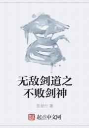 无敌剑道之不败剑神