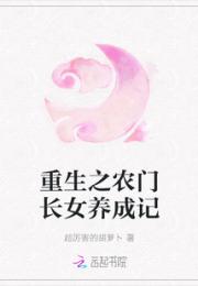 重生之农门长女养成记